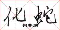 骆恒光化蛇行书怎么写