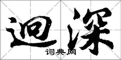 胡问遂迥深行书怎么写