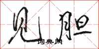 骆恒光见胆行书怎么写