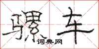 骆恒光骡车隶书怎么写