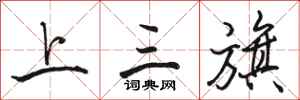 骆恒光上三旗行书怎么写
