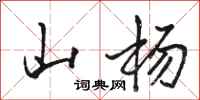 骆恒光山杨行书怎么写
