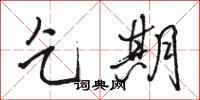 骆恒光乞期行书怎么写