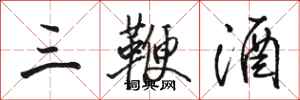 骆恒光三鞭酒行书怎么写