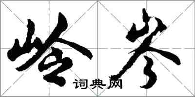胡问遂岭岑行书怎么写