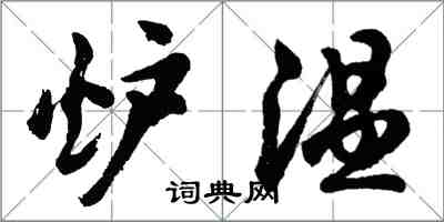 胡问遂炉温行书怎么写