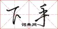 骆恒光下手行书怎么写