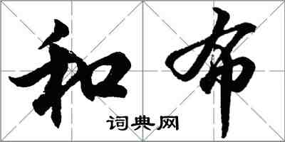 胡问遂和布行书怎么写