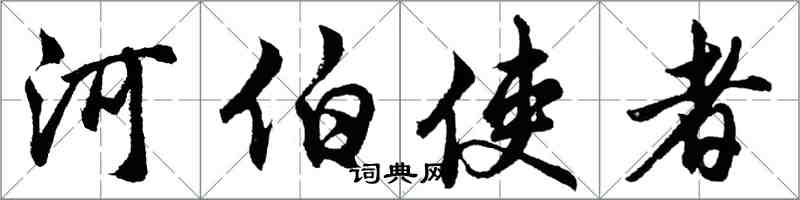 胡问遂河伯使者行书怎么写