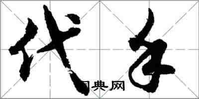 胡问遂代手行书怎么写