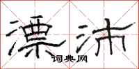 骆恒光漂沛隶书怎么写