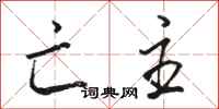骆恒光亡主行书怎么写