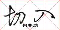 骆恒光切入行书怎么写