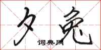 骆恒光夕兔行书怎么写