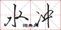 骆恒光水冲行书怎么写