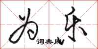 骆恒光为乐行书怎么写