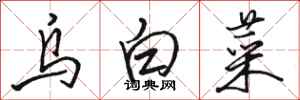 骆恒光乌白菜行书怎么写