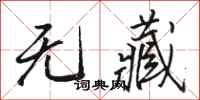 骆恒光无藏行书怎么写
