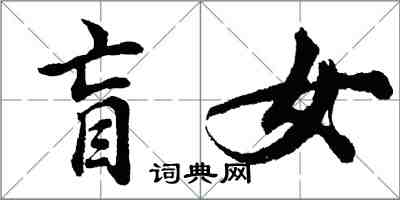 胡问遂盲女行书怎么写