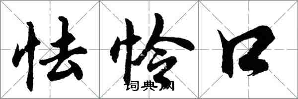 胡问遂怯怜口行书怎么写