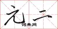 骆恒光元二行书怎么写