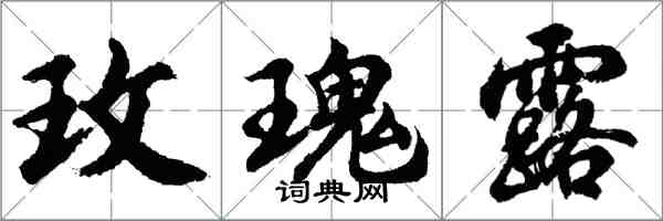 胡问遂玫瑰露行书怎么写