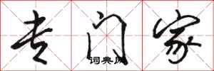 骆恒光专门家行书怎么写