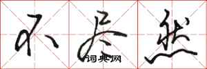 骆恒光不尽然行书怎么写