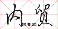 骆恒光内贸行书怎么写