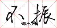 骆恒光不振行书怎么写