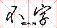 骆恒光不字行书怎么写