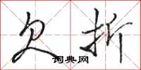 骆恒光欠折行书怎么写