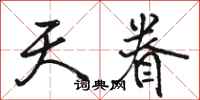 骆恒光天眷行书怎么写