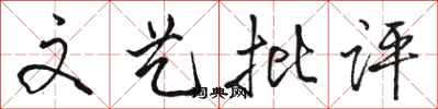 骆恒光文艺批评行书怎么写