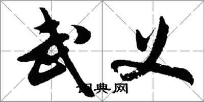 胡问遂武义行书怎么写