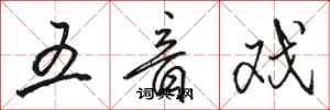 骆恒光五音戏行书怎么写