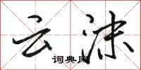 骆恒光云沫行书怎么写