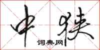 骆恒光中狭行书怎么写
