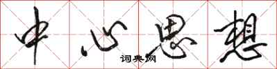骆恒光中心思想行书怎么写