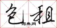 骆恒光包租行书怎么写