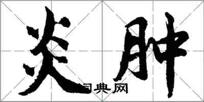 胡问遂炎肿行书怎么写