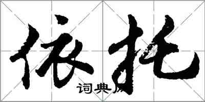 胡问遂依托行书怎么写