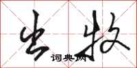 骆恒光出牧行书怎么写