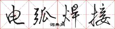 骆恒光电弧焊接行书怎么写