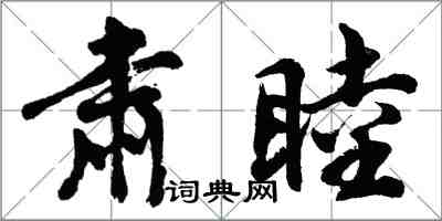 胡问遂肃睦行书怎么写