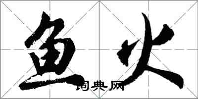 胡问遂鱼火行书怎么写