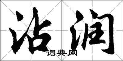 胡问遂沾润行书怎么写