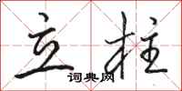 骆恒光立柱行书怎么写