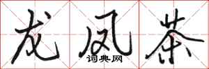 骆恒光龙凤茶行书怎么写
