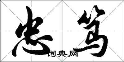 胡问遂忠笃行书怎么写
